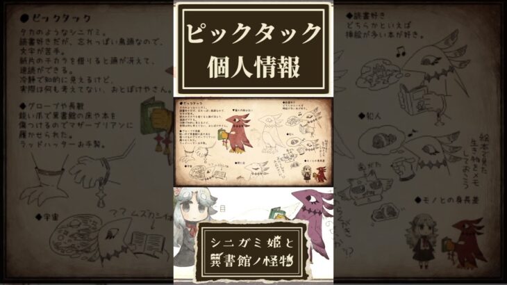 ピックタックの個人情報を確認する奴【シニガミ姫と異書館ノ怪物】【ネタバレあり】#shorts