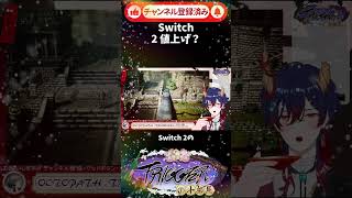 switch2値上げ？飲酒ゲーム配信shorts【TRIGGERの小部屋｜底辺Vtuber｜新人Vtuber】 shorts,73