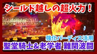 シールド越しの超火力！灯火強化後パーディス三世を活用して聖堂騎士&老学者連戦の難関波闘を低ターン攻略【オクトパストラベラー大陸の覇者】