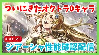 質問歓迎！新キャラ「シアーシャ」について語っていこうではないか【オクトラ大陸の覇者】