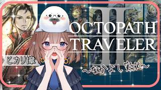 【オクトラ２】⑥このゲームは何度やってもいい！ ＃オクトパストラベラー２