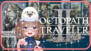 【オクトラ２】⑦このゲームは何度やってもいい！ ＃オクトパストラベラー２