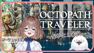 【オクトラ２】⑧このゲームは何度やってもいい！ ＃オクトパストラベラー２