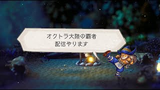 【オクトラ大陸の覇者】ロマサガ新規勢の波闘消化【コメント大歓迎です！】