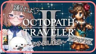 【オクトラ２】⑨このゲームは何度やってもいい！ ＃オクトパストラベラー２