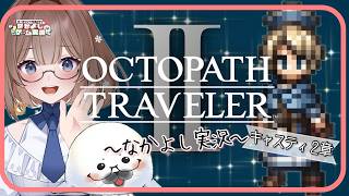 【オクトラ２】⑪このゲームは何度やってもいい！ ＃オクトパストラベラー２