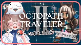 【オクトラ２】⑫このゲームは何度やってもいい！ ＃オクトパストラベラー２