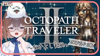 【オクトラ２】⑬このゲームは何度やってもいい！ ＃オクトパストラベラー２