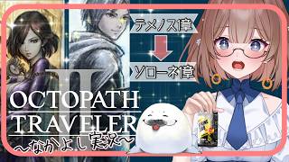 【オクトラ２】②このゲームは何度やってもいい！ ＃オクトパストラベラー２