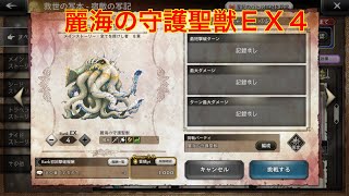 【オクトパストラベラー大陸の覇者】宿敵の写記　麗海の守護聖獣ＥＸ４攻略‼︎