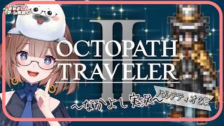 【オクトラ２】⑭このゲームは何度やってもいい！ ＃オクトパストラベラー２