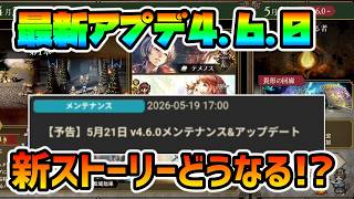 最新アプデ内容告知!! 新ストーリー幕間!! 新キャラは誰だ!?【オクトパストラベラー 大陸の覇者】