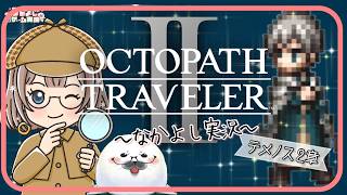 【オクトラ２】⑮このゲームは何度やってもいい！ ＃オクトパストラベラー２