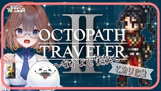 【オクトラ２】⑯このゲームは何度やってもいい！ ＃オクトパストラベラー２