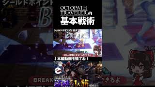 【オクトラ】これがオクトパストラベラーの基本戦術！【ゆっくり実況】