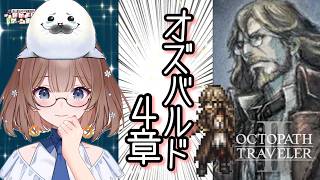 【オクトラ２】⑰このゲームは何度やってもいい！ ＃オクトパストラベラー２