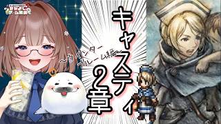 【オクトラ２】⑱このゲームは何度やってもいい！ ＃オクトパストラベラー２