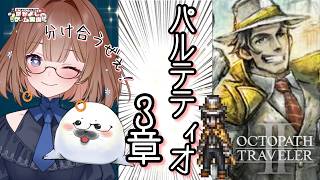 【オクトラ2】⑲このゲームは何度やってもいい! #オクトパストラベラー2