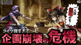 【オクトラ】ぼっち旅、早くも限界かもです。【ゆっくり実況】【オクトパストラベラー】#2