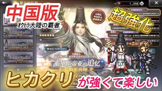 【オクトラ大陸の覇者】中国版で強化された祈祷師ヒカリとクリックくんの組み合わせが強くて楽しい