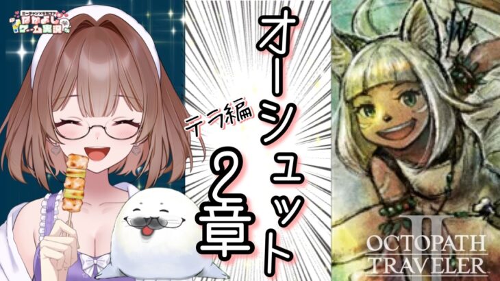 【オクトラ２】㉒このゲームは何度やってもいい！ ＃オクトパストラベラー２