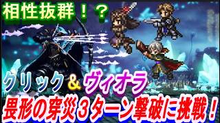 【オクトラ大陸の覇者】威力３００％！？ウェポンマスターヴィオラ＆聖堂騎士クリック＆テメノスさんで畏形の穿災３ターン撃破に挑戦！【ネタバレ有】