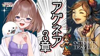 【オクトラ２】㉓このゲームは何度やってもいい！ ＃オクトパストラベラー２