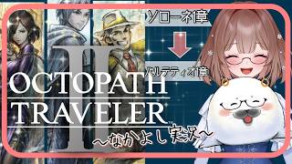 【オクトラ２】③このゲームは何度やってもいい！ ＃オクトパストラベラー２