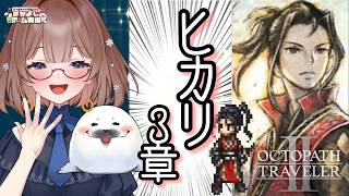【オクトラ２】㉔このゲームは何度やってもいい！ ＃オクトパストラベラー２
