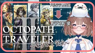 【オクトラ２】④このゲームは何度やってもいい！ ＃オクトパストラベラー２