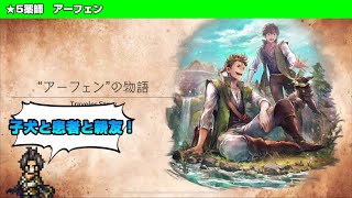 【オクトラ大陸の覇者】アーフェンと治療のために【トラベラーストーリー】