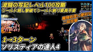 【オクトラ大陸の覇者ver4.5.00】波闘の写記 ソリスティアの達人4レベル100攻略（シールド越し撃破で編成縛り緩和）