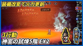【オクトラ大陸の覇者ver4.5.00】神官の試煉5階 EX2 3行動（装備改変で単純火力更新）