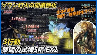 【オクトラ大陸の覇者ver4.5.00】薬師の試煉5階 EX2 3行動（灯火の加護強化ソワンお試し）