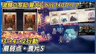 【オクトラ大陸の覇者ver4.5.10】波闘の写記 扇弱点・畏片5 最大レベル140攻略（EX2ランク 低難度）