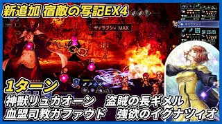 【オクトラ大陸の覇者ver4.5.10】宿敵の写記 EX4 神獣リュカオーン 盗賊の長ギメル 血盟司教ガファウド 強欲のイグナツィオ 1ターン