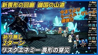 【オクトラ大陸の覇者ver4.6.00】新畏形の回廊 リスクエネミー畏形の穿災2ターン祈り無し
