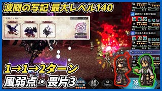 【オクトラ大陸の覇者ver4.6.00】波闘の写記 風弱点・畏片3 最大レベル140