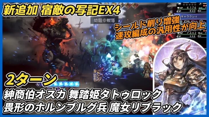 【オクトラ大陸の覇者ver4.6.00】新追加 宿敵の写記EX4 2ターン 紳商伯オスカ 舞踏姫タトゥロック 畏形のホルンブルグ兵 魔女リブラック（Exヴィオラでシールド削り増強・汎用性向上）