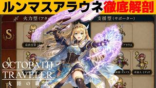 【オクトラ大陸の覇者】ルンマスアラウネはひくべきか否か⁉【ver4.6.00】#EXアラウネ　#ルーンマスター