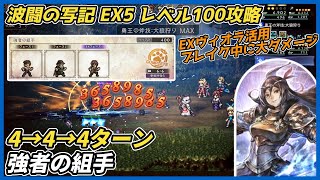 【オクトラ大陸の覇者ver4.6.00】波闘の写記EX5 強者の組手 レベル100攻略（ウェポンマスターヴィオラ活用）