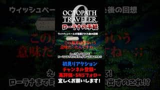 衝撃の真実が判明 【オクトパストラベラー0 / オクトラ0】 #ユズちょっきん #Shorts