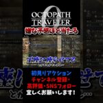 オクトラの最高に悪趣味なところ 【オクトパストラベラー0 / オクトラ0】 #ユズちょっきん #Shorts