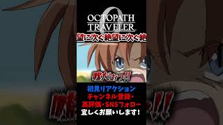 絶望に次ぐ絶望に次ぐ絶望 【オクトパストラベラー0 / オクトラ0】 #ユズちょっきん #Shorts