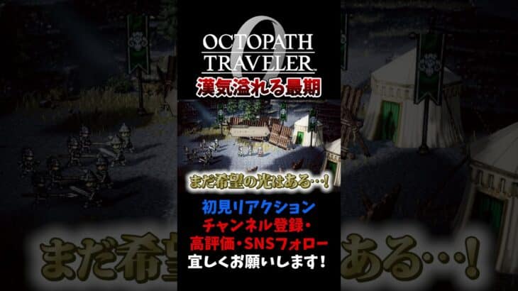 衝撃の結末…従者の漢気溢れる最期 【オクトパストラベラー0 / オクトラ0】 #ユズちょっきん #Shorts