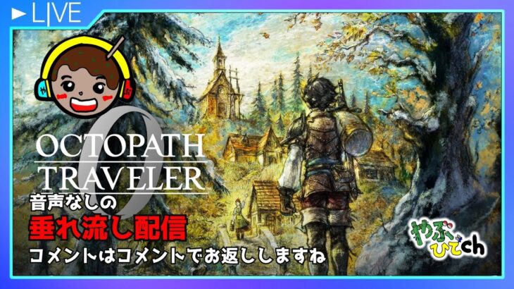 音声なしの積みゲー消化垂れ流し適当配信　オクトパストラベラー0  (裏でプレイしている感覚で配信します）【不定期】