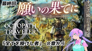 【オクトパストラベラー0】願いの果てに【ネタバレ注意 最終回】