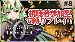 【 オクトパストラベラー0 】たすけて… 初見プレイ どんどん鬼畜になる 縛りプレイ part9【 視聴者参加型 】