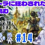 【#オクトパストラベラー0 】#１４　アピニアとかアビニアとか知らんけど #新人vtuber #初見歓迎