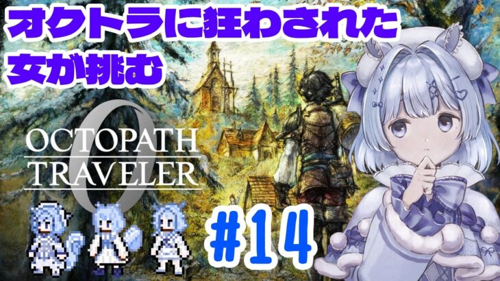 【#オクトパストラベラー0 】#１４　アピニアとかアビニアとか知らんけど #新人vtuber #初見歓迎